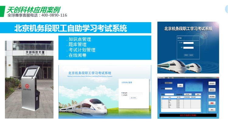 天創科林北京機務段自助培訓考試系統